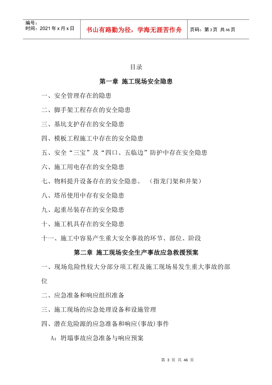 施工现场的安全隐患及响应预案_第3页