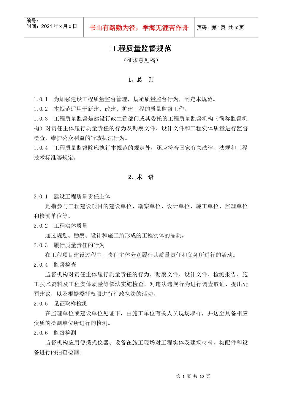 工程质量监督规范(doc 11)_第1页