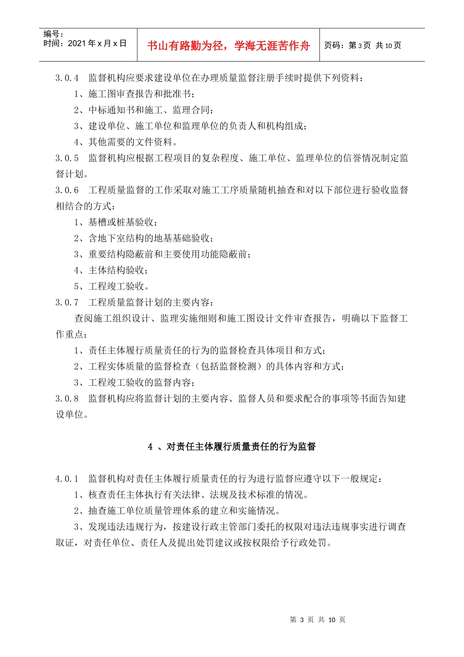 工程质量监督规范(doc 11)_第3页