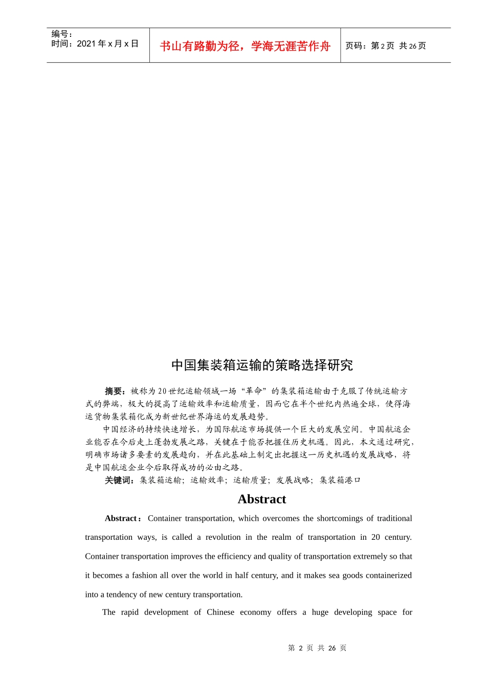 我国集装箱运输的策略选择研究_第2页