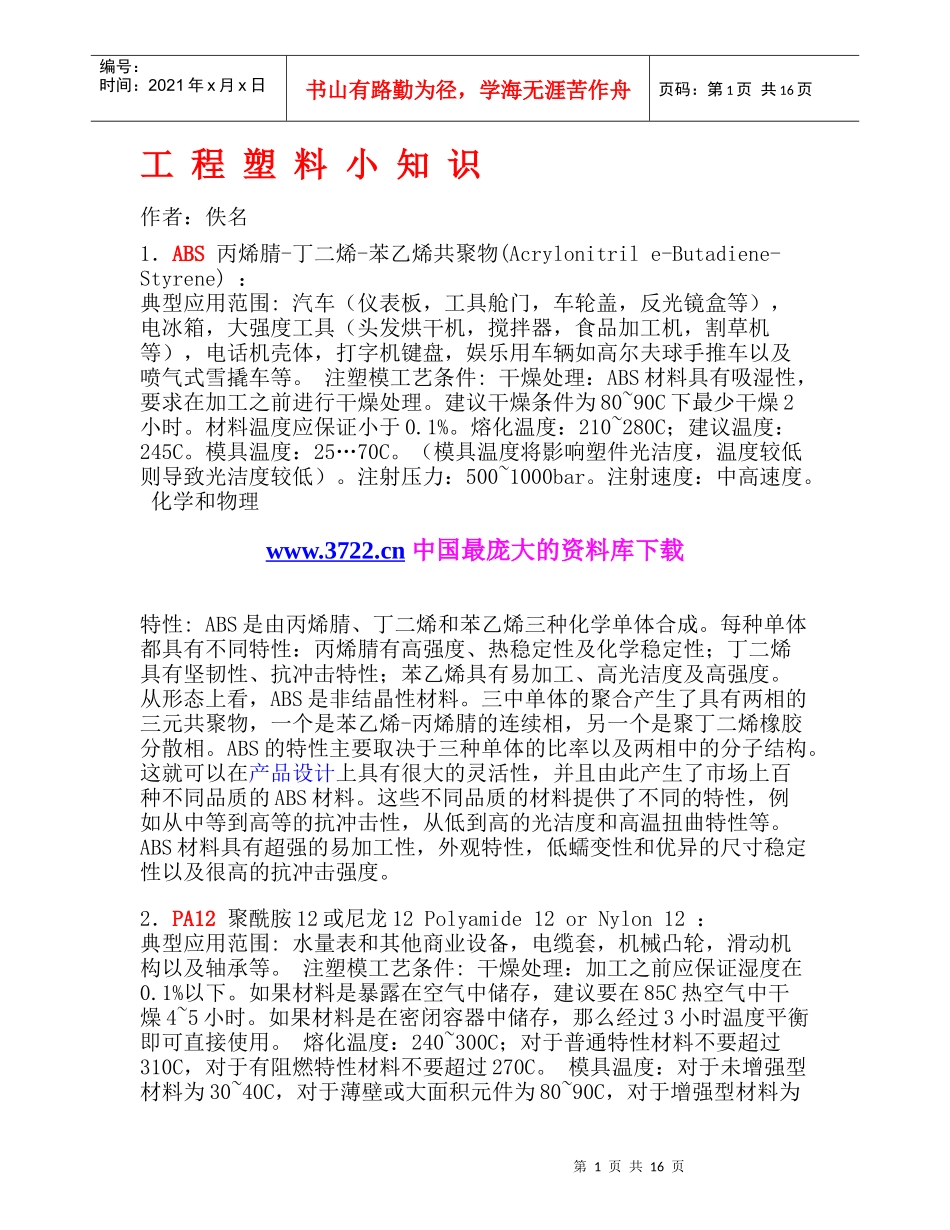 工程塑料小知识(1)_第1页