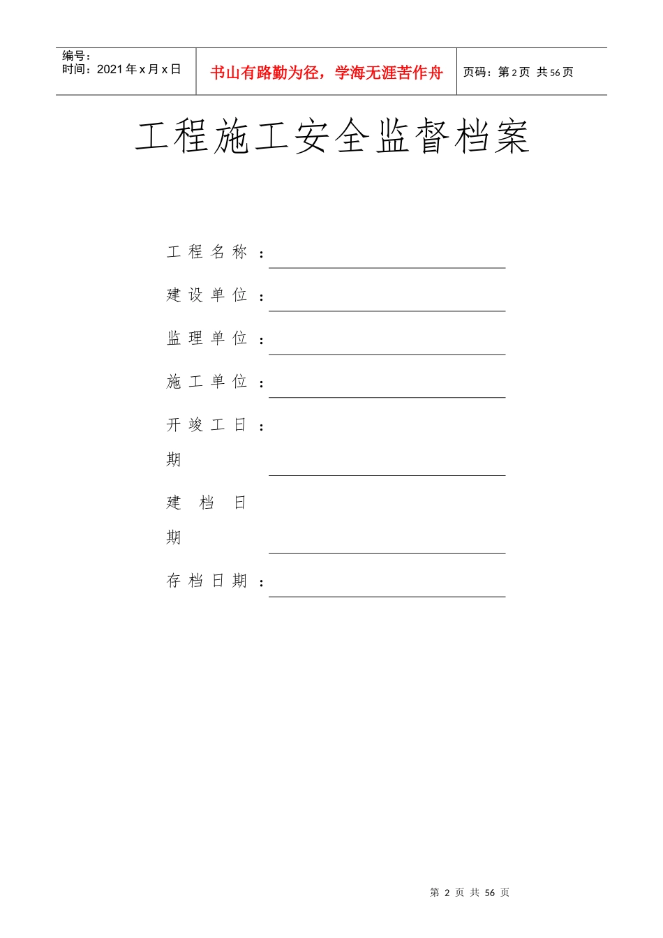 施工安全监督管理资料格式参考样本(doc 47页)_第2页