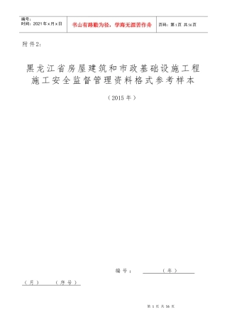 施工安全监督管理资料格式参考样本(doc 47页)