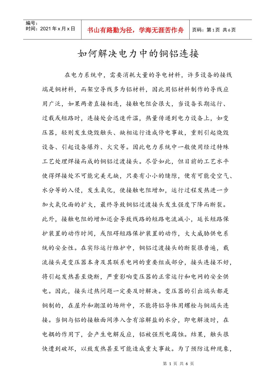 如何解决电力中的铜铝连接_第1页