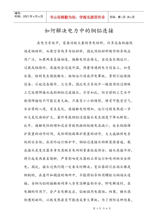 如何解决电力中的铜铝连接