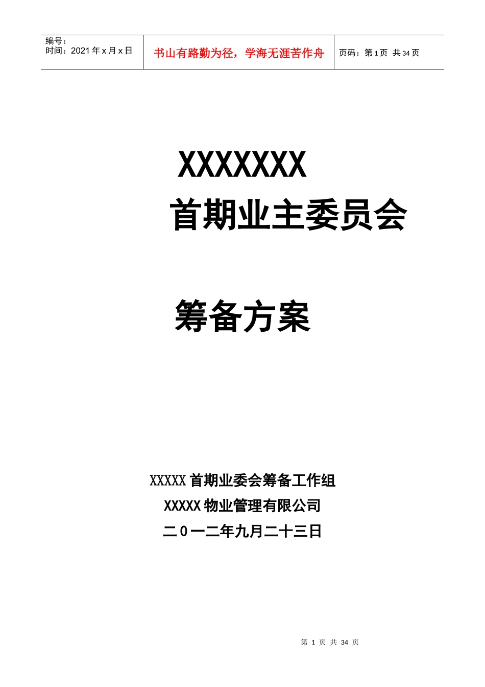小区业主委员会成立方案_第1页