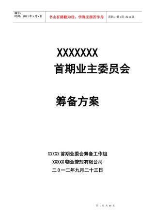 小区业主委员会成立方案