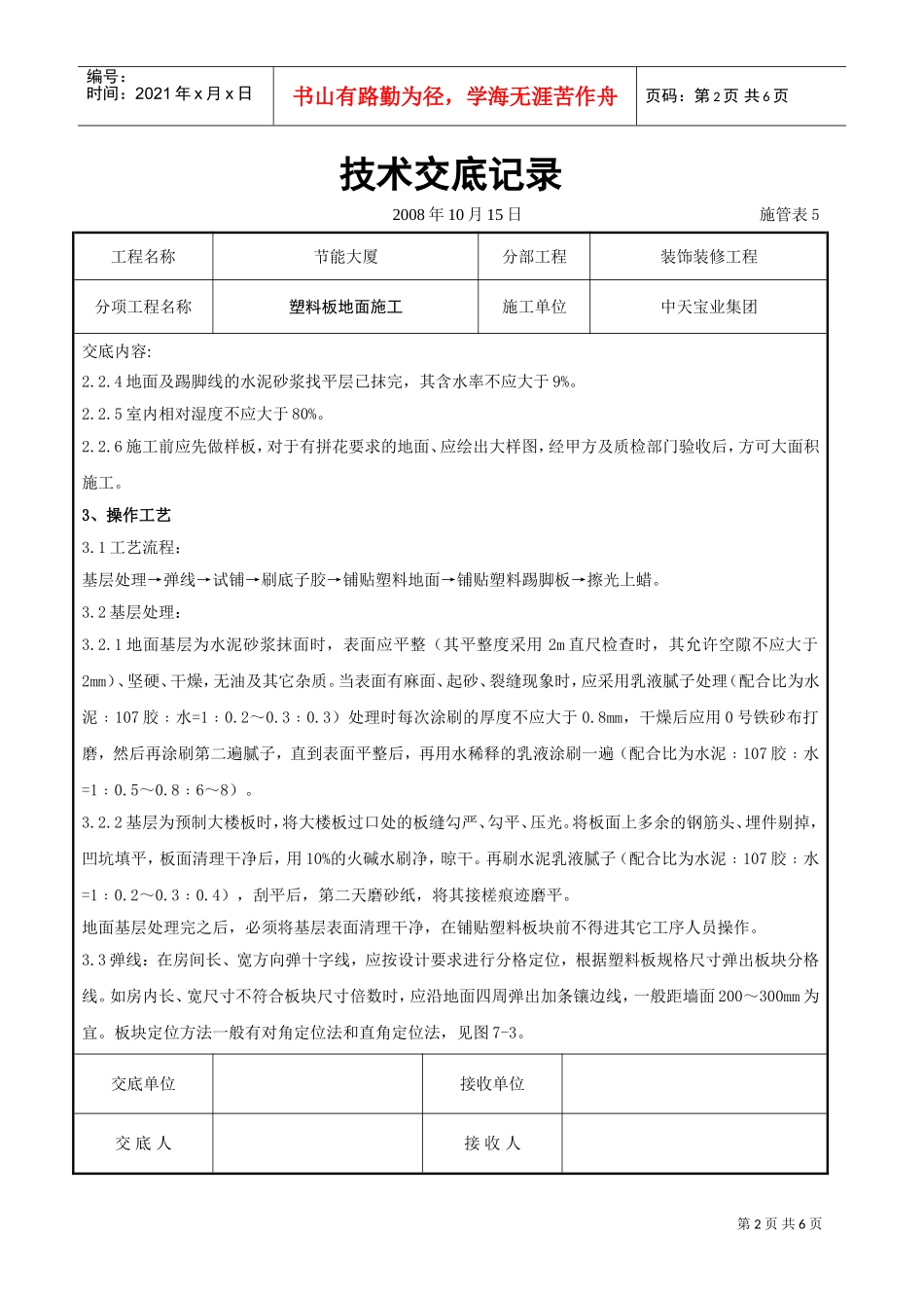 塑料板地面施工交底记录(DOC5页)_第2页