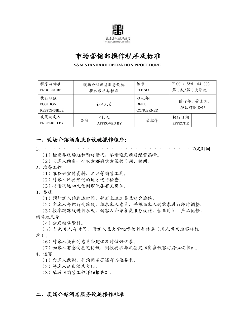市场营销部操作程序及标准_第1页