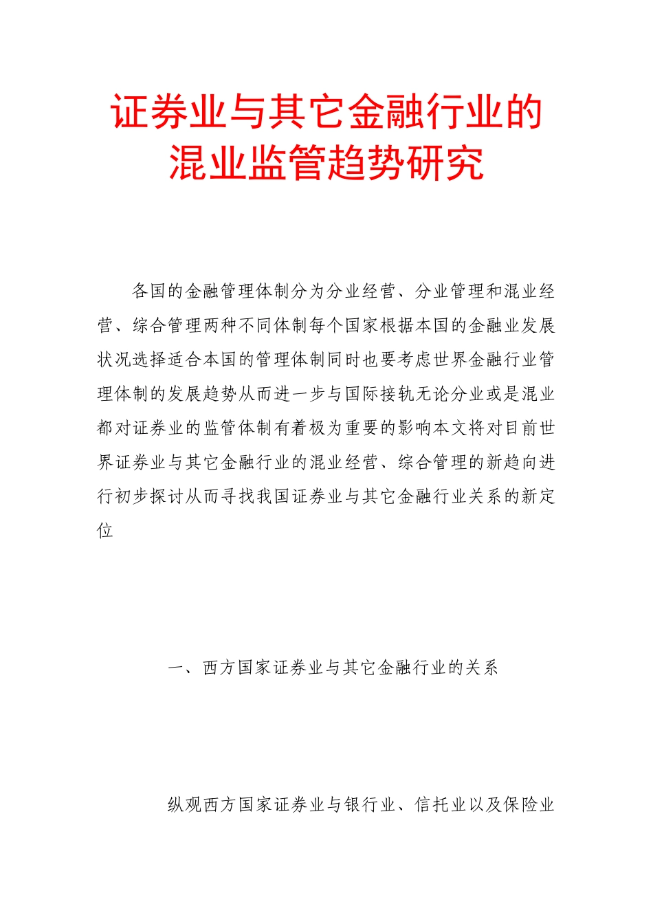 证券业与其它金融行业的混业监管趋势研究_第1页