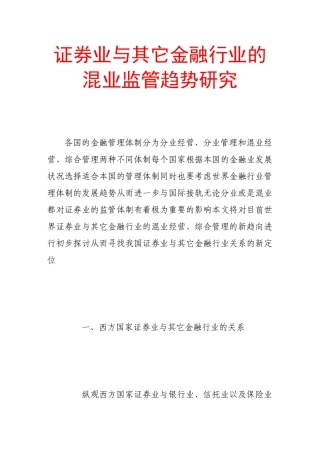 证券业与其它金融行业的混业监管趋势研究
