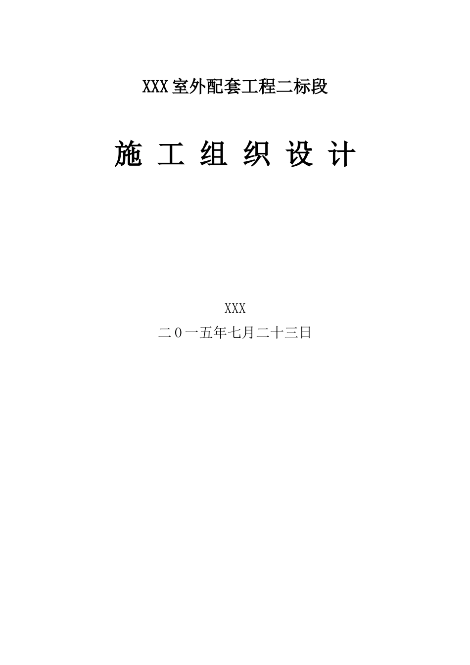 室外配套工程施工组织设计(DOC103页)_第1页