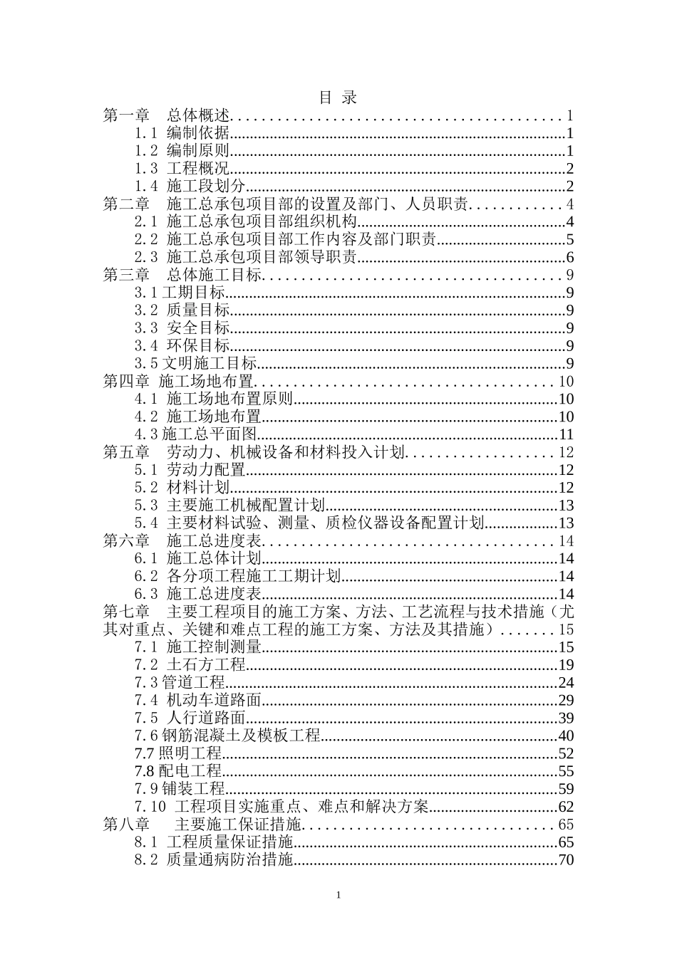 室外配套工程施工组织设计(DOC103页)_第2页