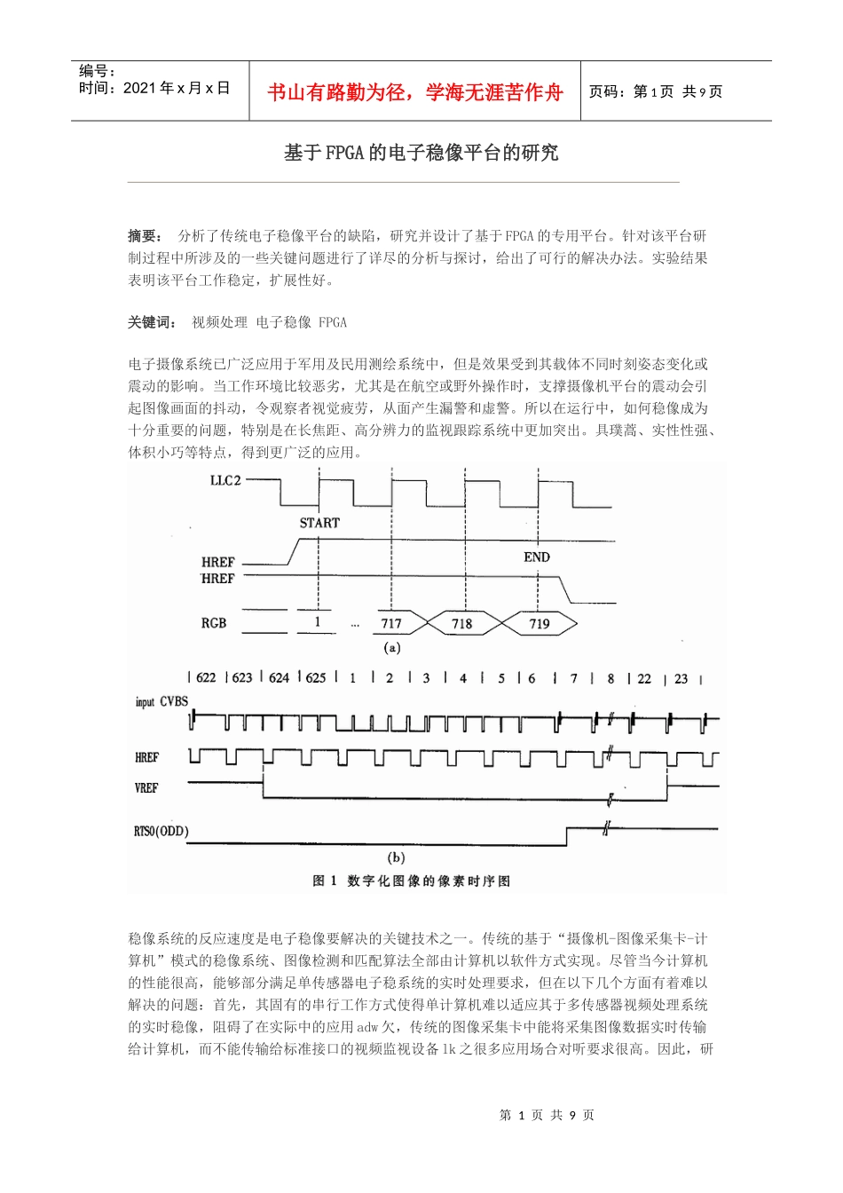 基于fpga的电子稳像平台的研究[doc]-基于fpga的电子稳像平台的研究_第1页