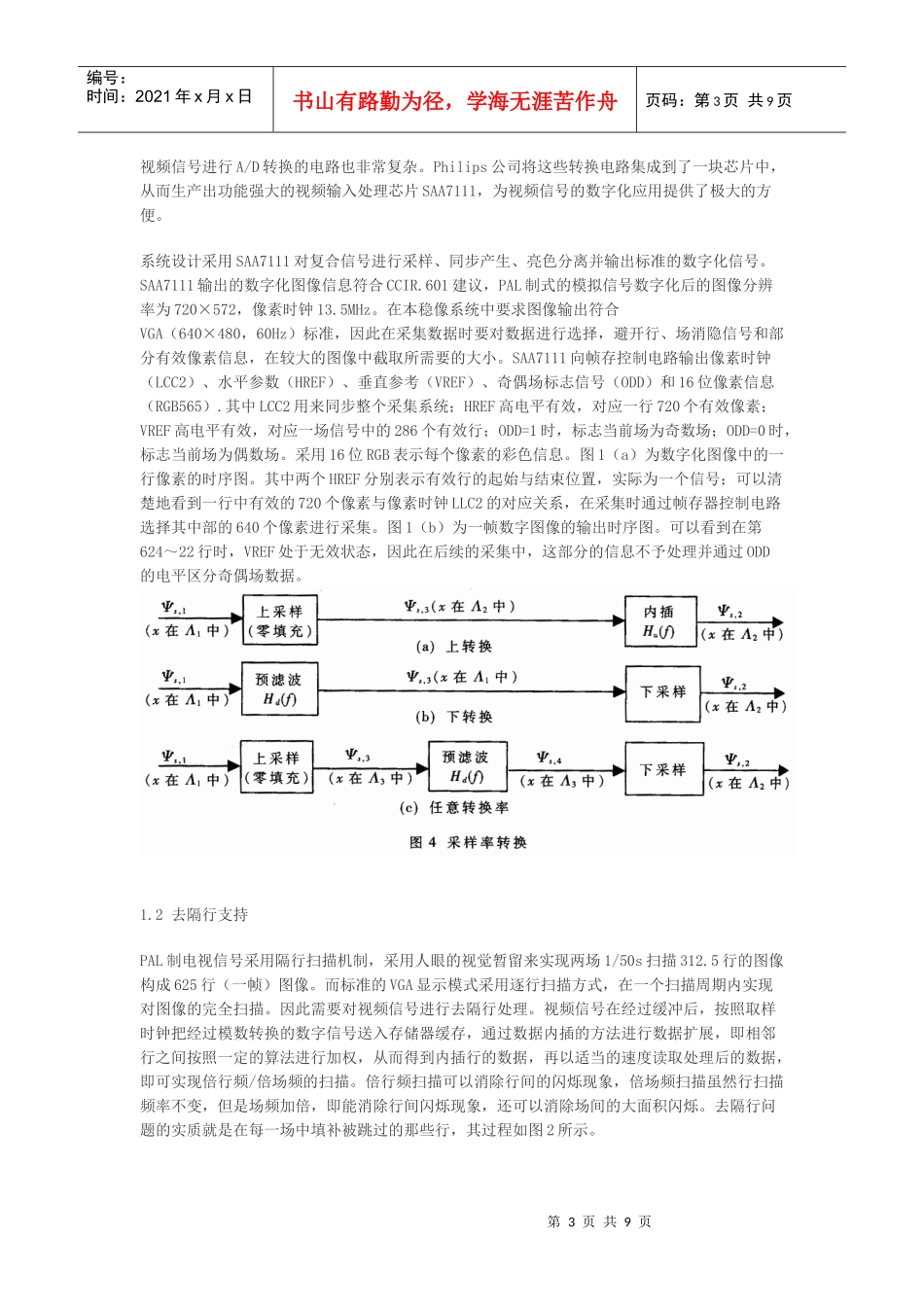 基于fpga的电子稳像平台的研究[doc]-基于fpga的电子稳像平台的研究_第3页