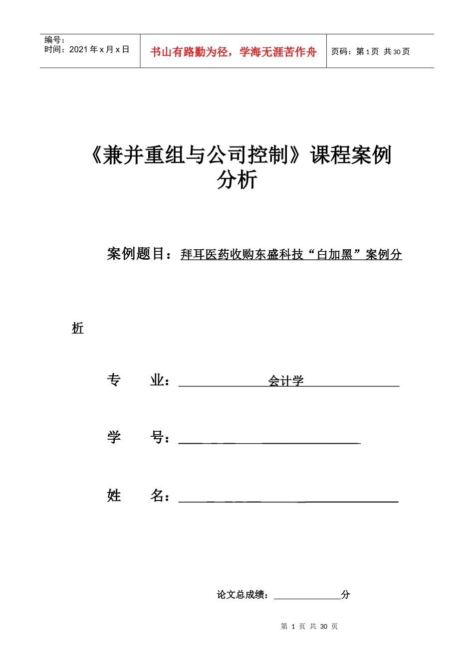 拜耳医药收购东盛科技“白加黑”案例分析_第1页