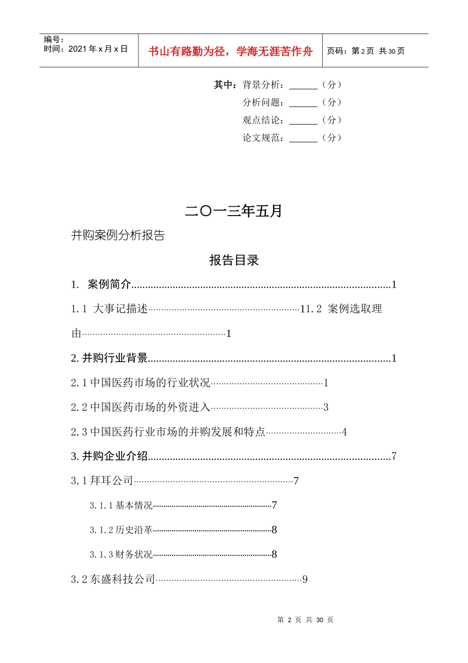 拜耳医药收购东盛科技“白加黑”案例分析_第2页