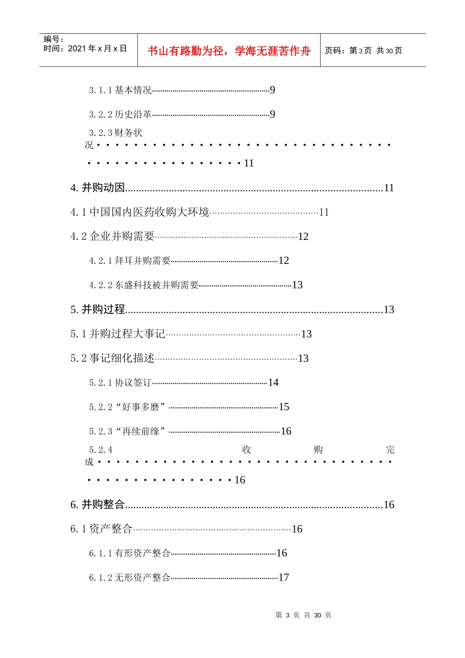 拜耳医药收购东盛科技“白加黑”案例分析_第3页