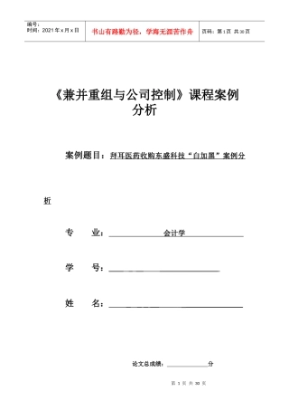 拜耳医药收购东盛科技“白加黑”案例分析