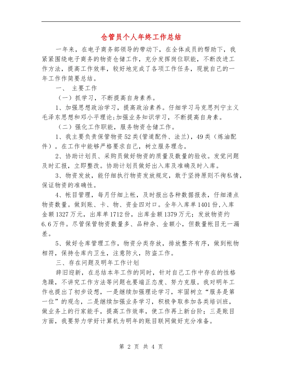 仓管员个人年终工作总结_第2页