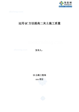 运用qc方法提高二灰土施工质量_secret