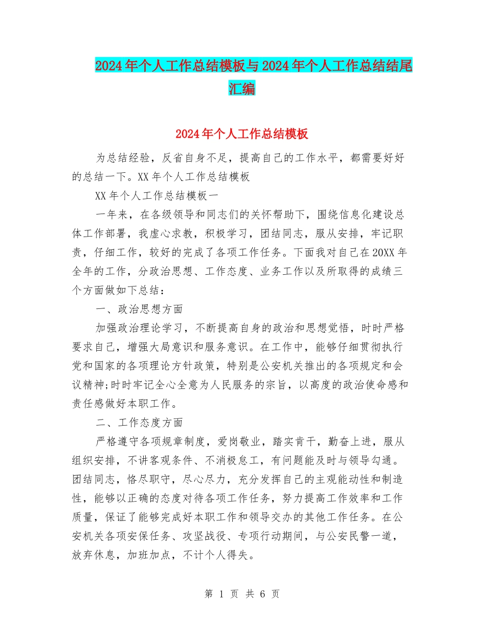 2024年个人工作总结模板与2024年个人工作总结结尾汇编_第1页