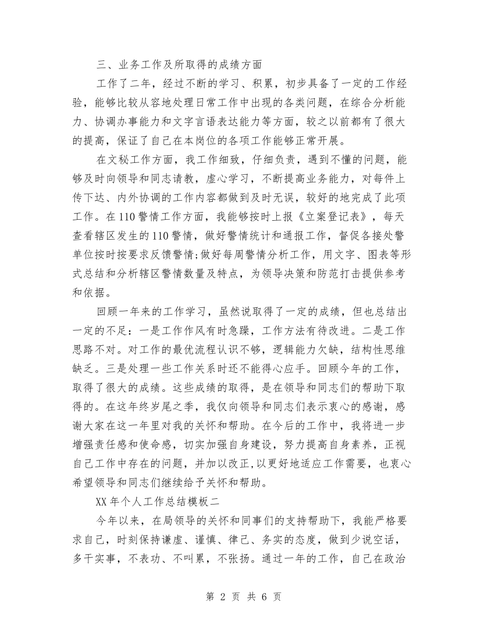 2024年个人工作总结模板与2024年个人工作总结结尾汇编_第2页