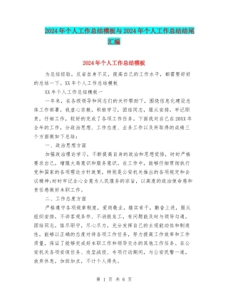 2024年个人工作总结模板与2024年个人工作总结结尾汇编