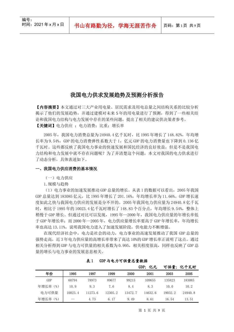 我国电力供求发展趋势与预测分析报告_第1页