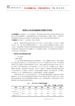 我国电力供求发展趋势与预测分析报告