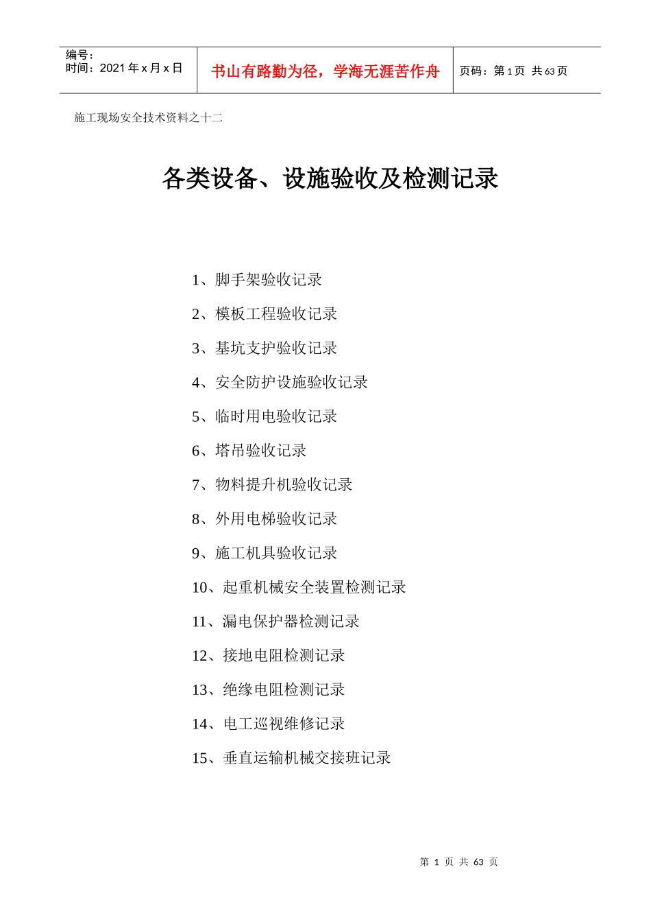 施工现场安全技术资料之十二各类设备、设施验收及检测_第1页