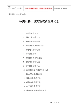 施工现场安全技术资料之十二各类设备、设施验收及检测