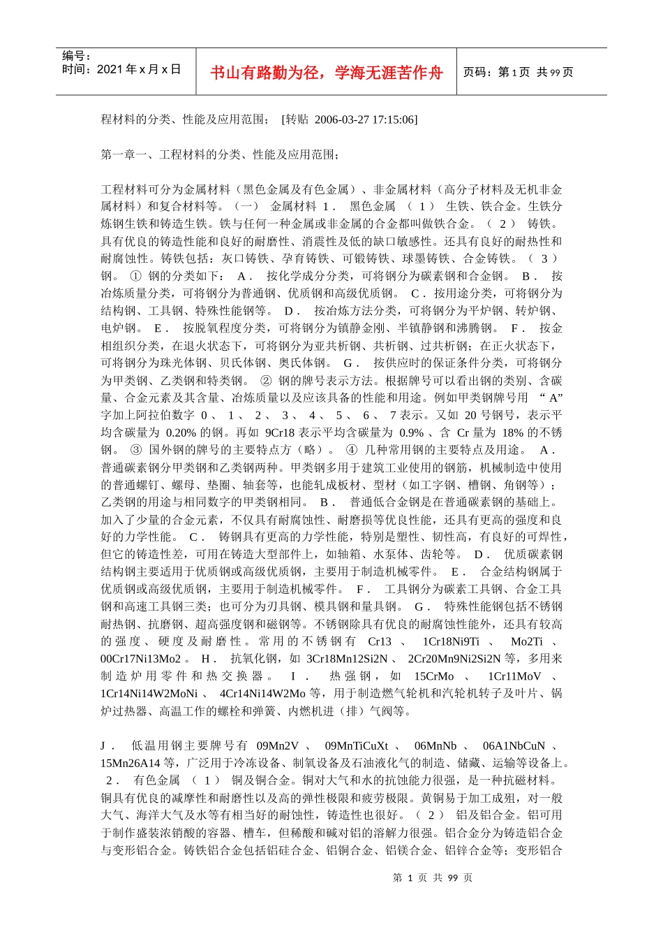 工程材料的分类、性能及应用范围_第1页