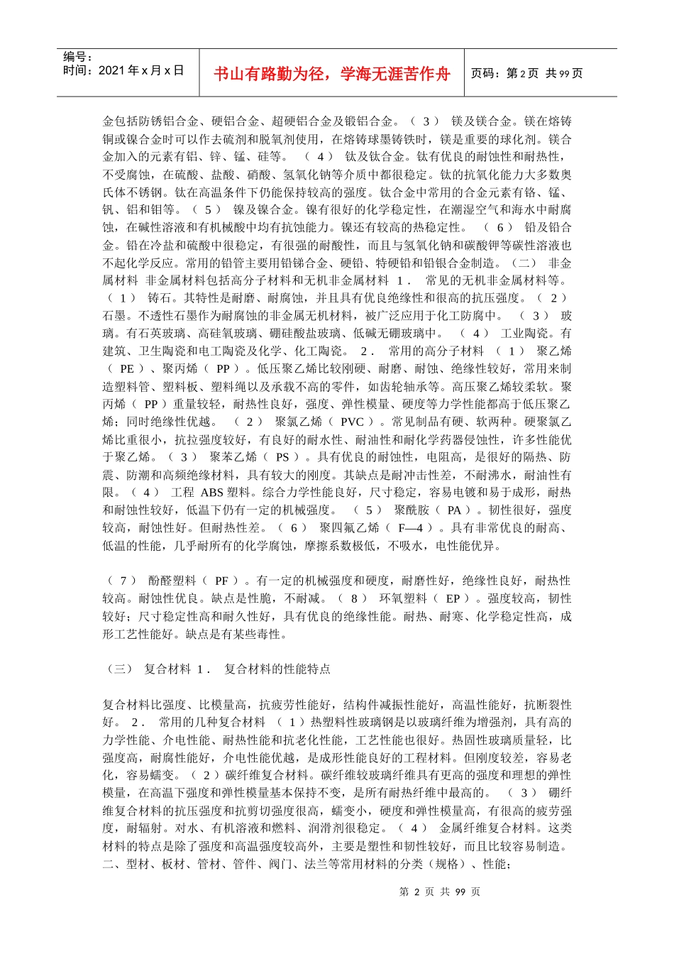 工程材料的分类、性能及应用范围_第2页