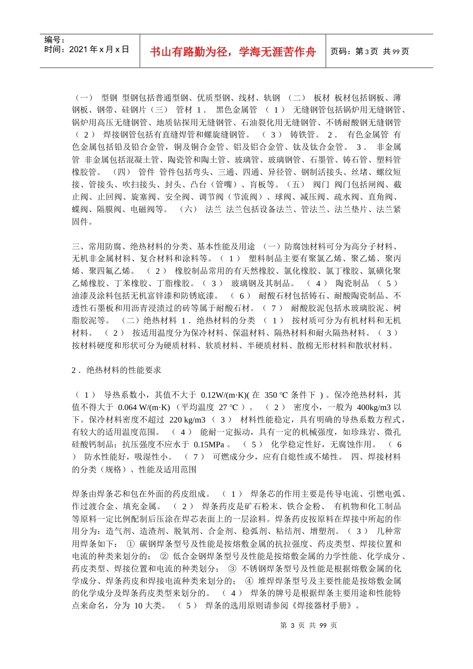 工程材料的分类、性能及应用范围_第3页