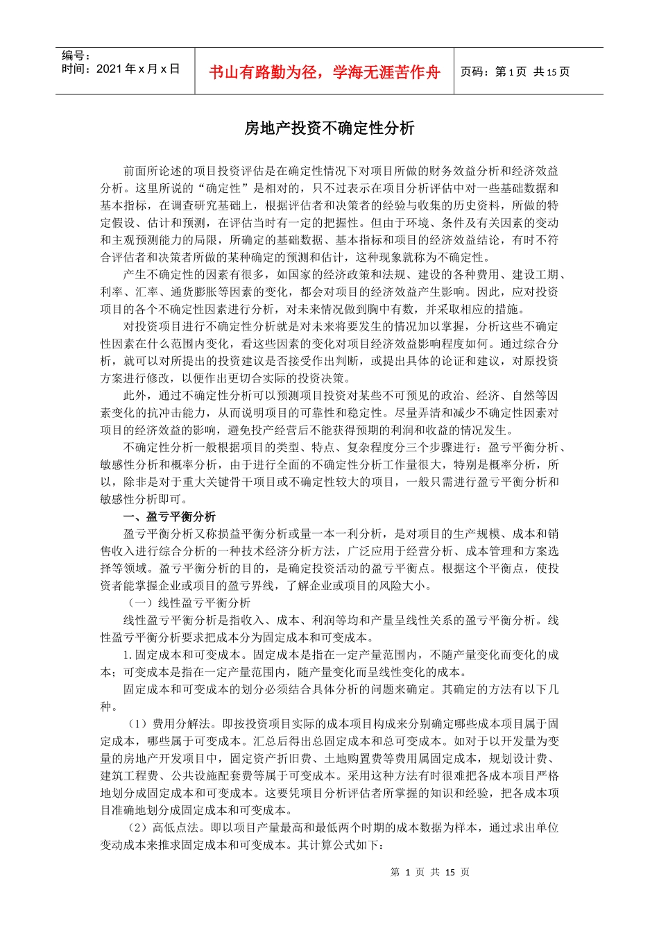 房地产投资不确定性分析_第1页