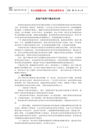 房地产投资不确定性分析