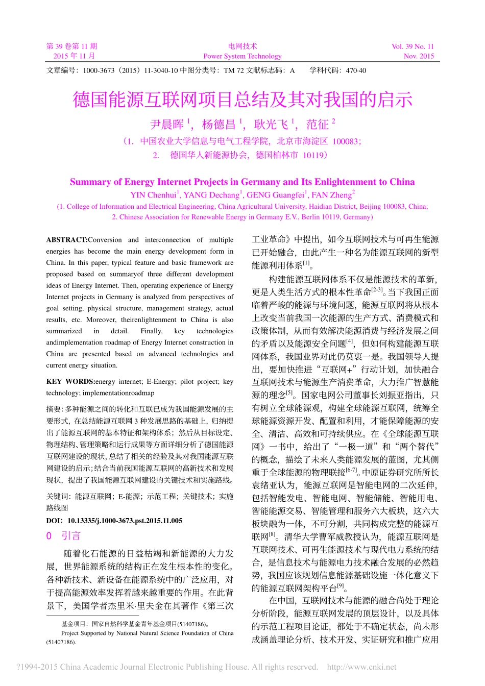 德国能源互联网项目总结及其对我国的启示尹晨晖_第1页