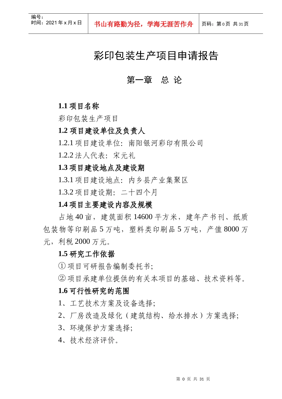彩印包装生产项目申请报告_第1页