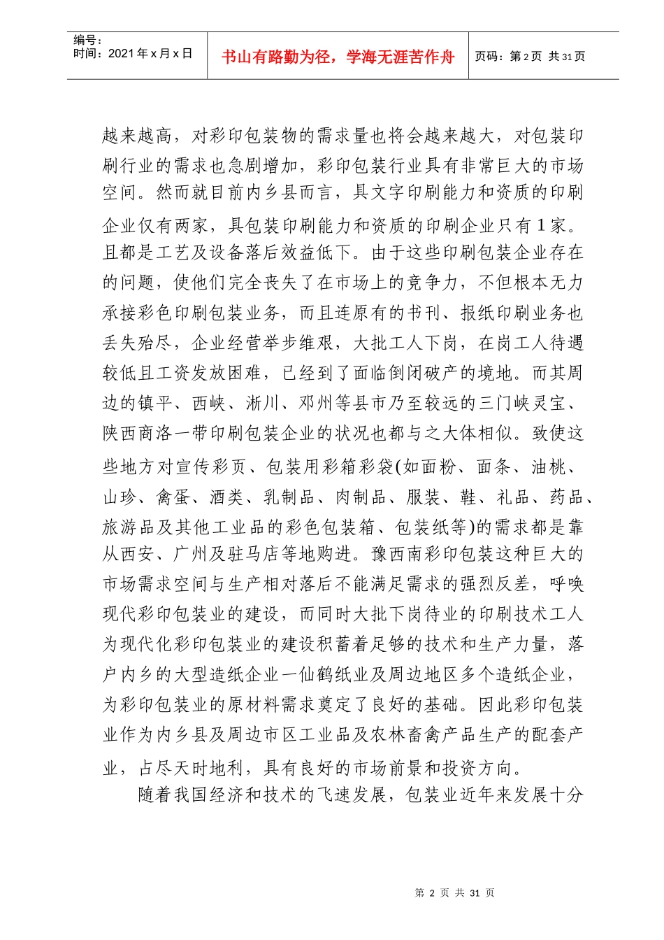 彩印包装生产项目申请报告_第3页