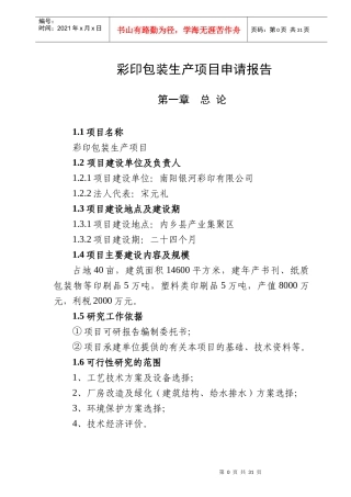 彩印包装生产项目申请报告