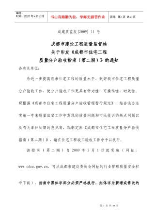 四川省住宅工程质量分户验收指南(第二期)