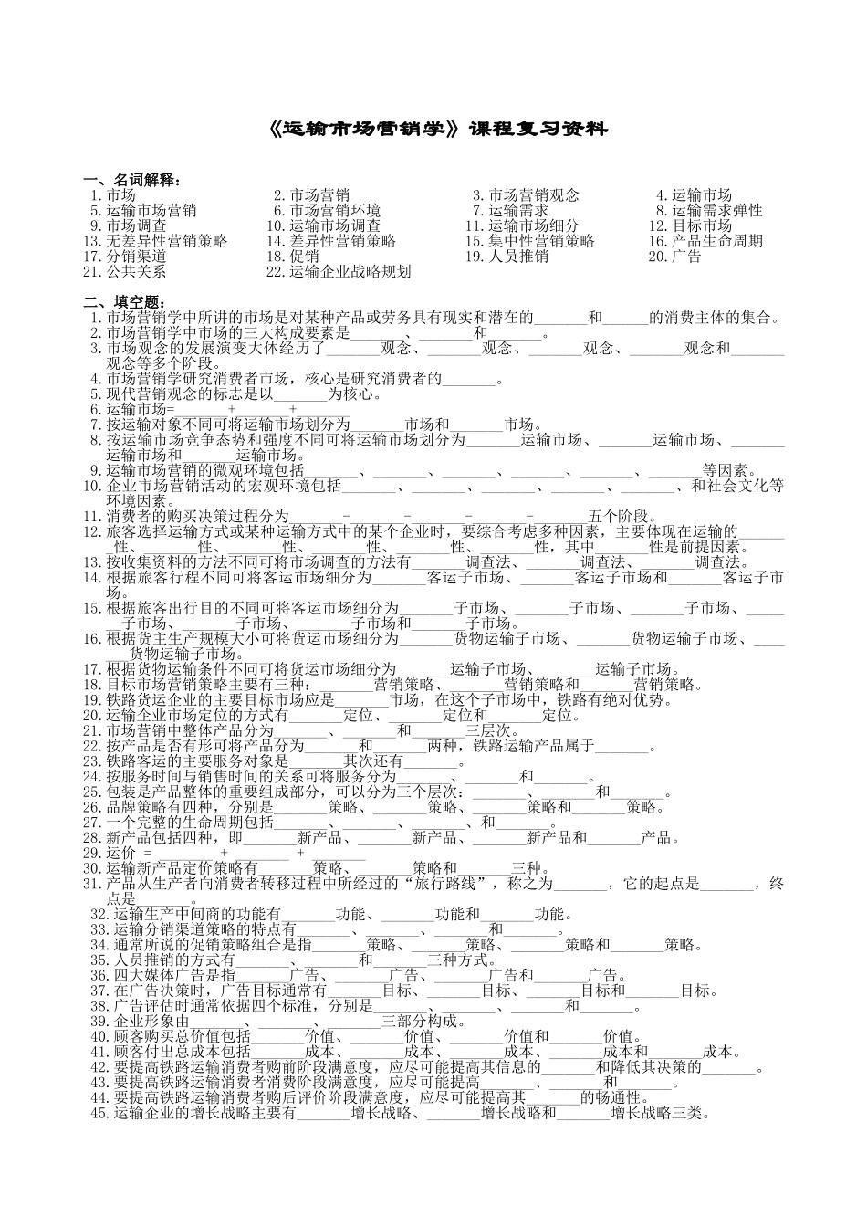 运输市场营销学课程复习资料D_第1页