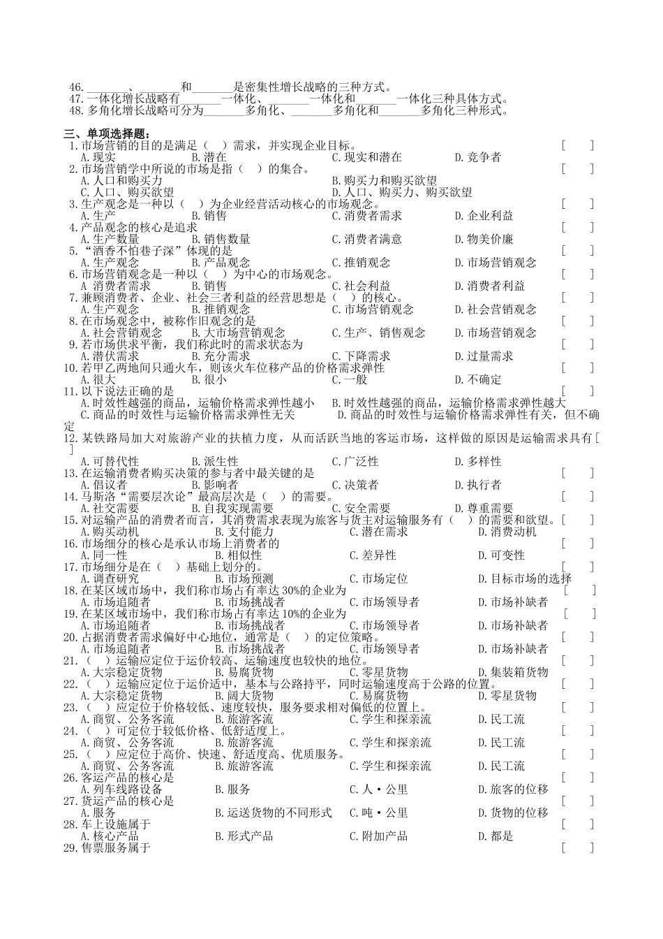 运输市场营销学课程复习资料D_第2页