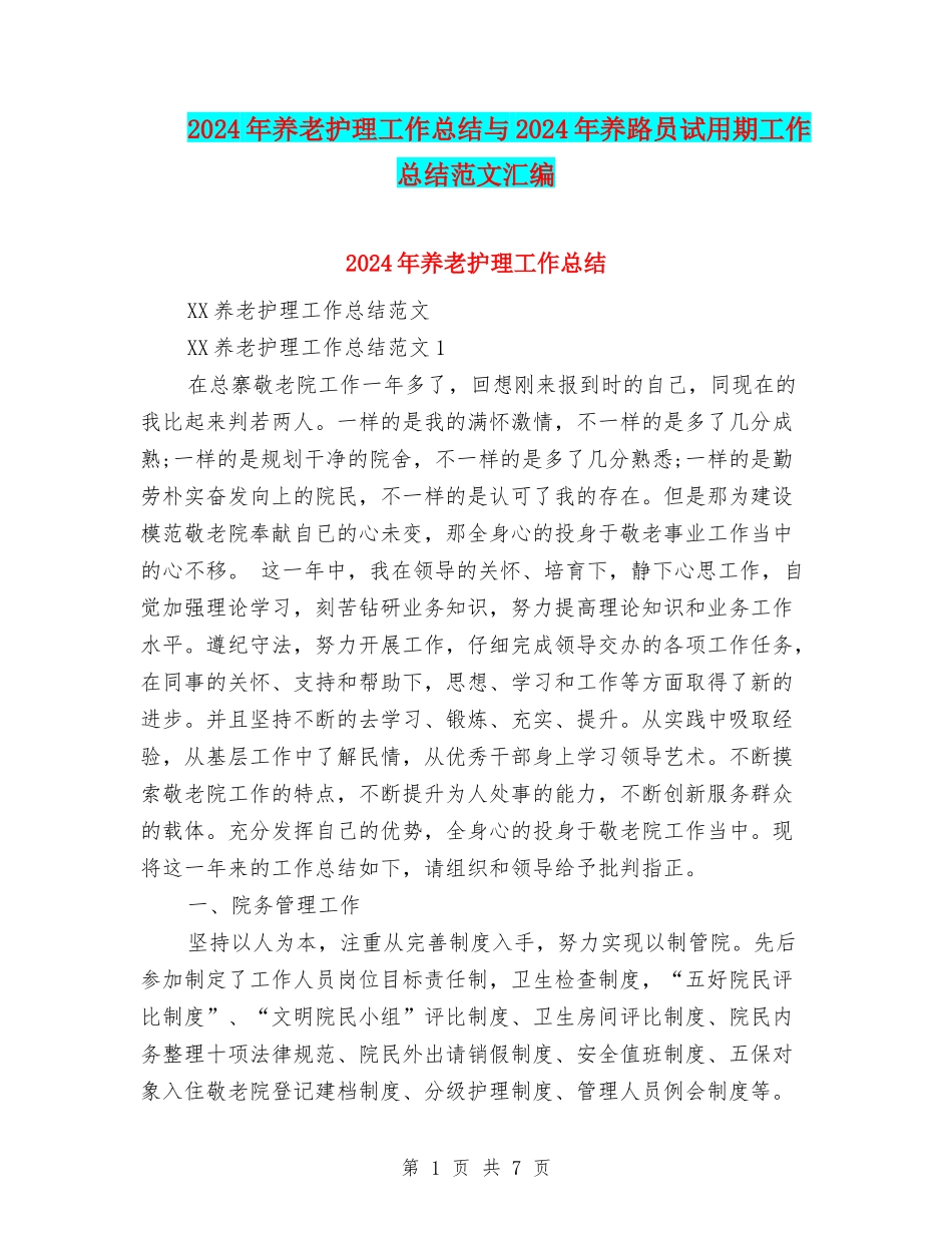 2024年养老护理工作总结与2024年养路员试用期工作总结范文汇编_第1页