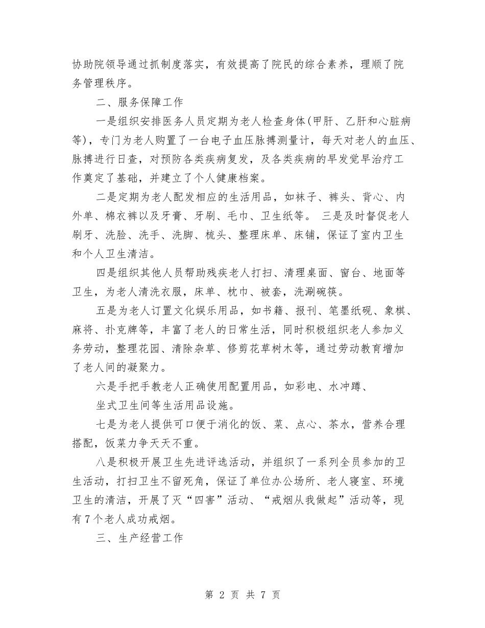 2024年养老护理工作总结与2024年养路员试用期工作总结范文汇编_第2页