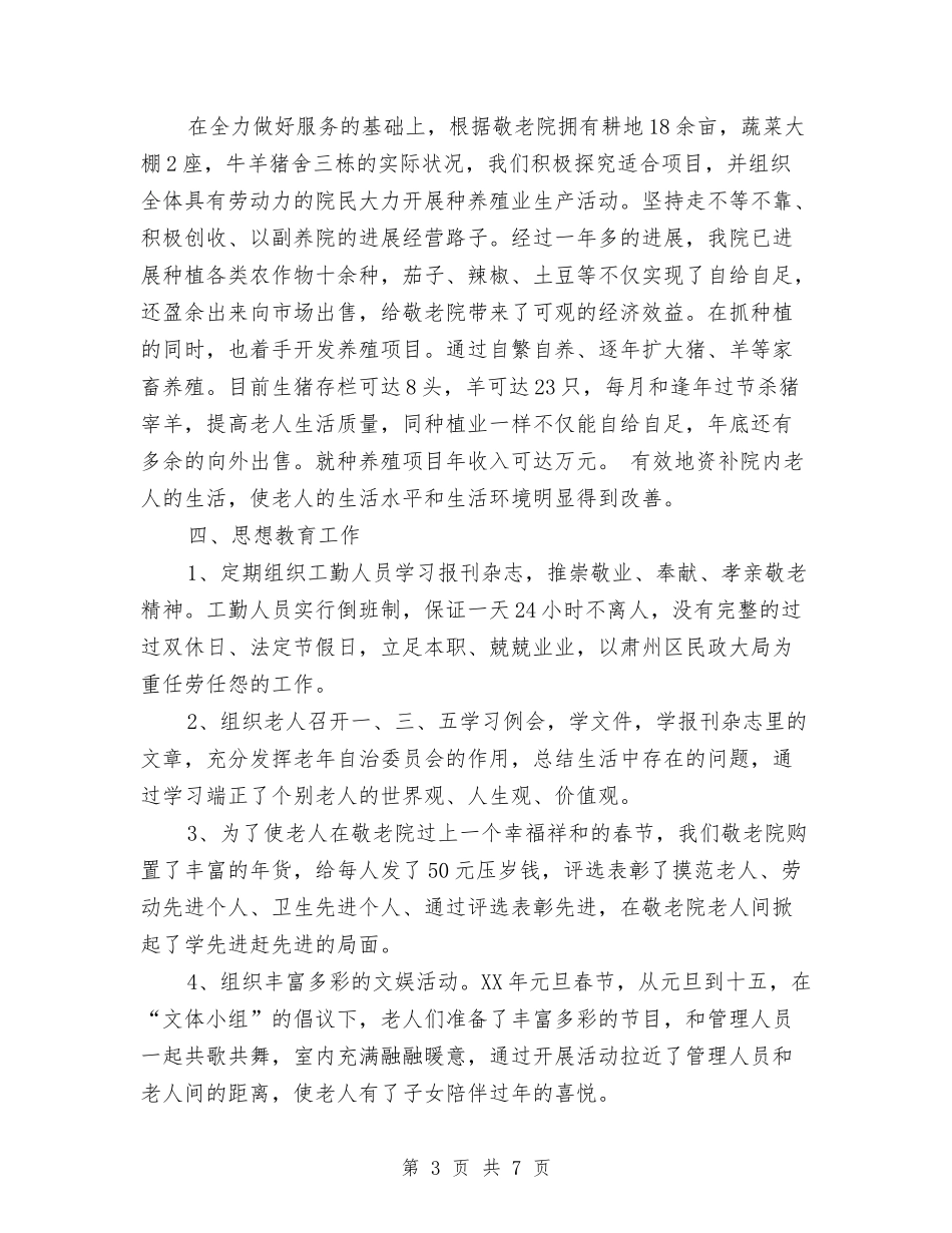 2024年养老护理工作总结与2024年养路员试用期工作总结范文汇编_第3页