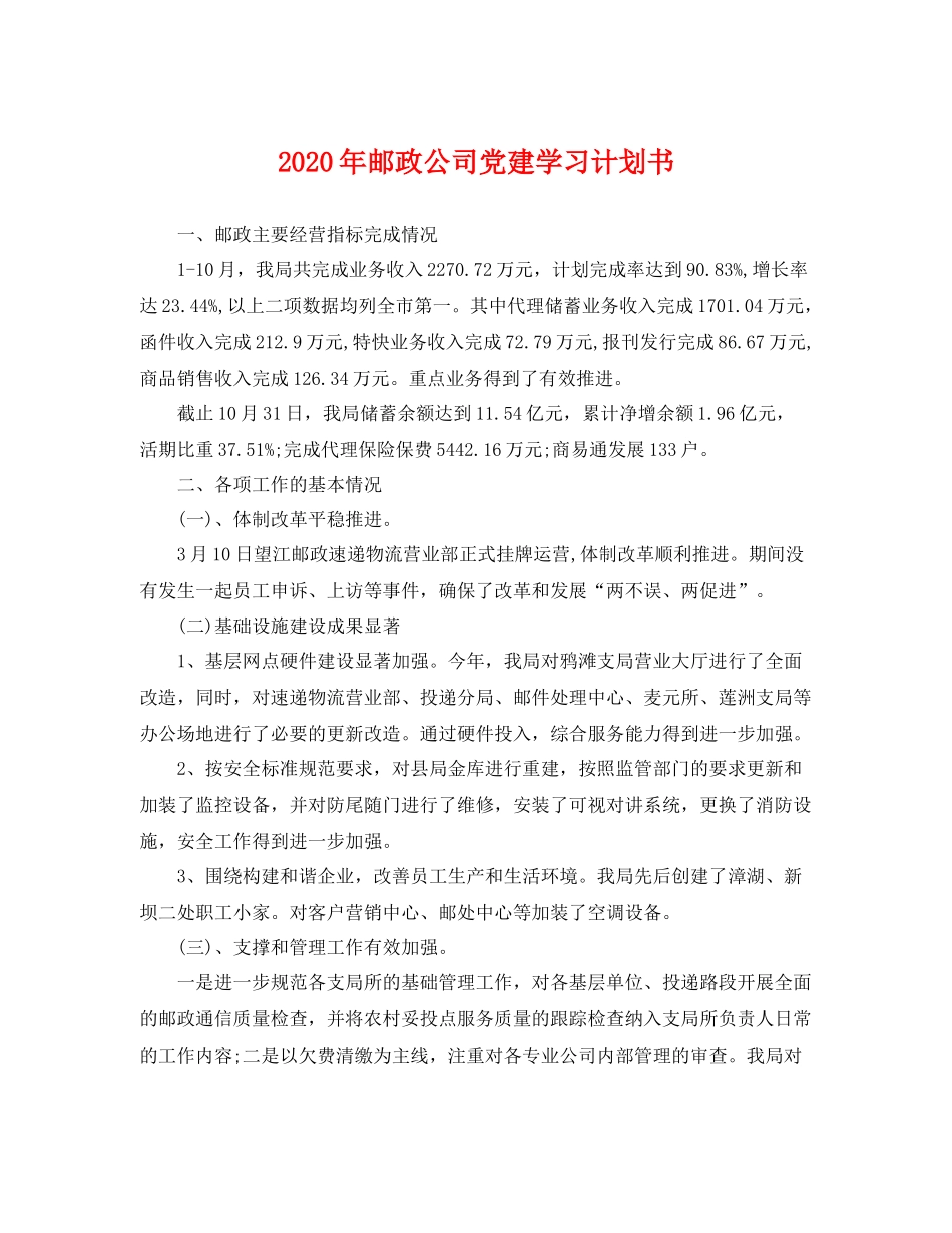 2020年邮政公司党建学习计划书 _第1页