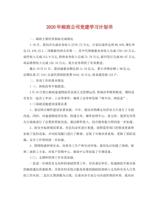2020年邮政公司党建学习计划书 
