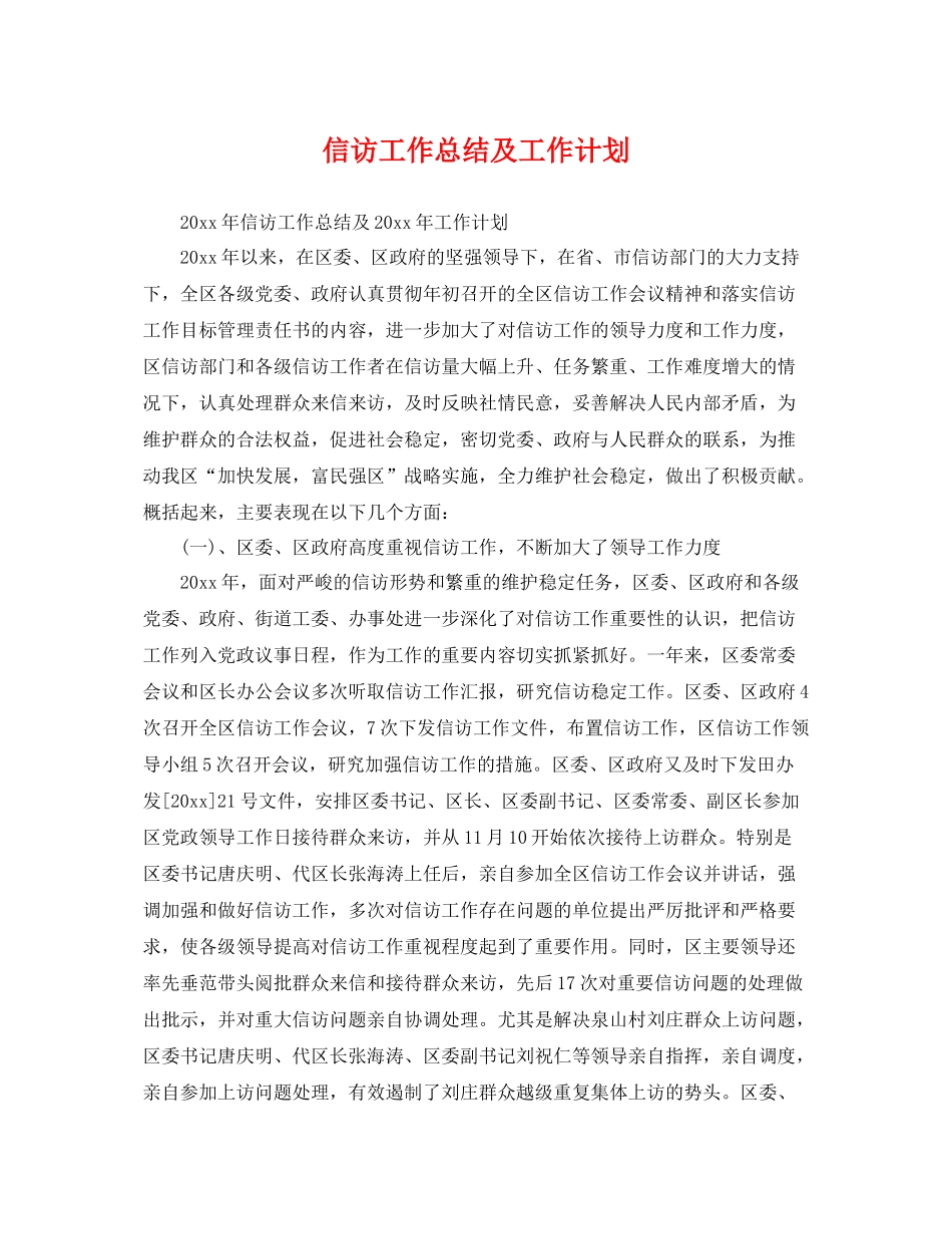 信访工作总结及工作计划 _第1页